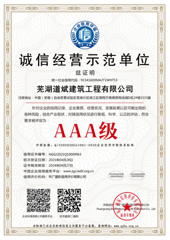 芜湖道斌建筑工程有限公司简介(1)1055